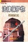 法律保护你  婚姻家庭 封面