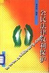 公民法律权利保护 封面