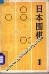 日本围棋  1 封面