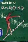 怎样练习现代韵律体操 封面