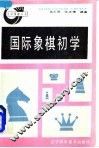 国际象棋初学 封面