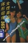 女性美容、体形锻炼365 封面