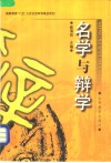 名学与辩学 封面