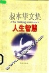 叔本华文集  人生智慧 封面