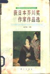 获日本芥川奖作家作品选 封面