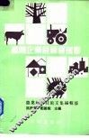 农业企业经营管理学 封面