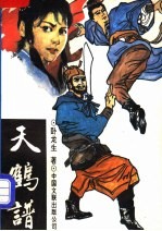 天鹤谱 封面