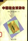 中国粮食波动论 封面