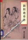 阴阳绝命卦  上 封面