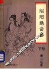 阴阳绝命卦  下 封面