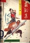 霸剑集 封面