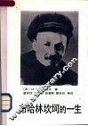 布哈林坎坷的一生 封面