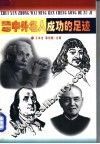 追寻中外名人成功的足迹 封面