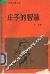 庄子的智慧 封面