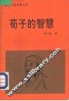 荀子的智慧 封面