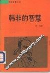 韩非的智慧 封面
