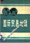国际贸易地理 封面