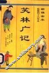 笑林广记 封面