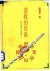道教的传说 封面