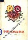 中国民间故事选  历史人物传说之一 封面