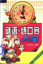 谜语·绕口令大全 封面