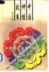 中国神怪故事 封面