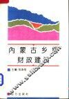 内蒙古乡级财政建设 封面