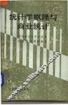 统计学原理与商业统计 封面