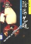沧海艺魂  我的父亲方荣翔 封面