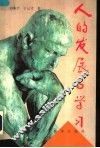 人的发展与学习 封面