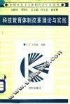 科技教育体制改革理论与实践 封面