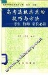 高考选报志愿的技巧与方法  考生  教师  家长必读 封面