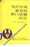 当代中国教育的热门话题综论 封面
