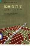 家庭教育学  教育子女的艺术 封面