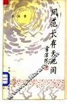 风范长存天地间 封面