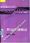 职业道德概论 封面