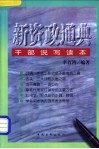 新资政通典  干部说写读本 封面
