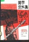 美学资料集 封面