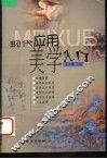 现代应用美学入门 封面