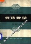 经济数学  高等数学部分 封面