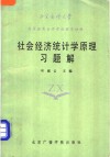 社会经济统计学原理习题解 封面