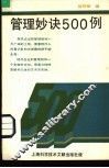 管理妙诀500例 封面