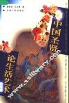 中国圣贤论生活艺术 封面