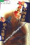 中国圣贤论人生策略 封面