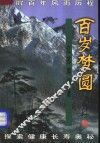 百岁梦圆  江苏寿星谱 封面