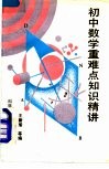 初中数学重难点知识精讲 封面