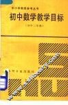 初中数学教学目标  初中二年级 封面