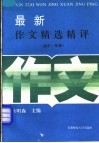 最新作文精选精评  高中一年级 封面