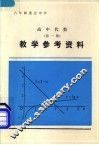 高中代数第1册教学参考资料 封面