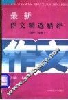 最新作文精选精评  初中二年级 封面